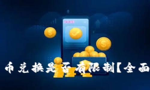 TPWallet币币兑换是否有限制？全面解析及攻略