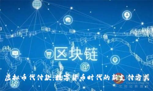 虚拟币代付款：数字货币时代的新支付方式