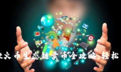 : TPWallet火币生态链卖币全