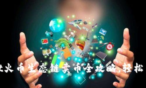 : TPWallet火币生态链卖币全攻略，轻松交易不迷路