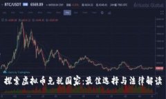 探索虚拟币免税国家：最