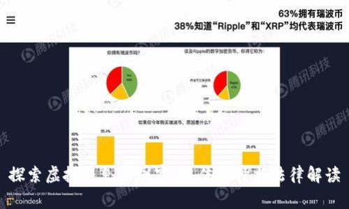 探索虚拟币免税国家：最佳选择与法律解读