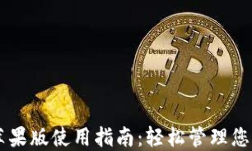 
TPWallet苹果版使用指南：轻松管理您的数字资产