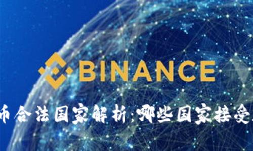 全球虚拟币合法国家解析：哪些国家接受数字货币？
