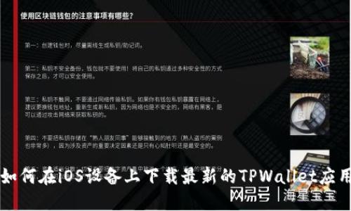 如何在iOS设备上下载最新的TPWallet应用