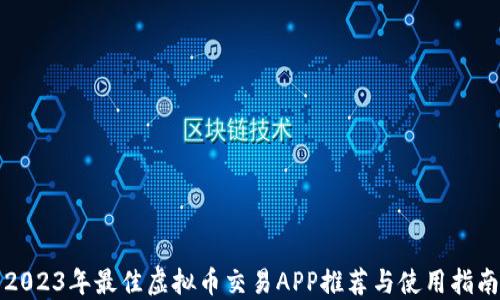 
2023年最佳虚拟币交易APP推荐与使用指南
