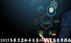 2023年最佳虚拟币交易APP推