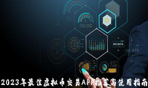 
2023年最佳虚拟币交易APP推荐与使用指南