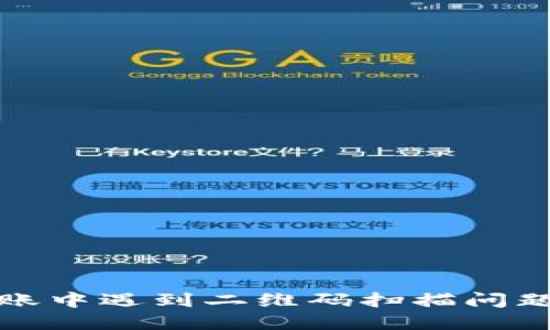 : TP钱包转账中遇到二维码扫描问题的解决方案
