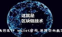 如何安全地修改TP wallet密