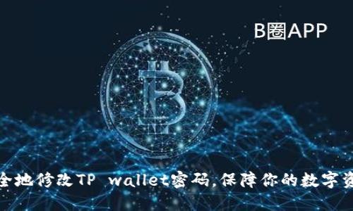 如何安全地修改TP wallet密码，保障你的数字资产安全