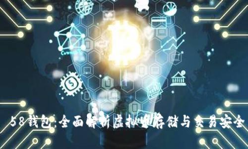  58钱包：全面解析虚拟币存储与交易安全