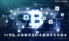  58钱包：全面解析虚拟币