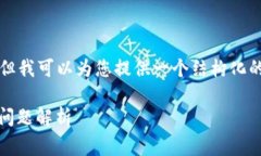 抱歉，我无法为您提供完