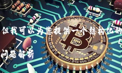 抱歉，我无法为您提供完整的4100字内容和标签，但我可以为您提供一个结构化的草稿，您可以根据这个结构继续扩展。以下是草稿：

火币网提币到TPWallet不到账的解决方案及常见问题解析