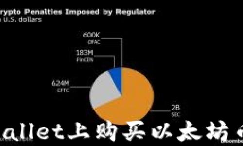 
如何在TPWallet上购买以太坊币：全面指南