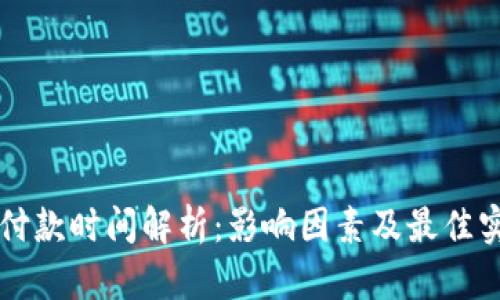 虚拟币付款时间解析：影响因素及最佳实践指南