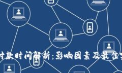 虚拟币付款时间解析：影