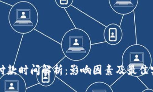 虚拟币付款时间解析：影响因素及最佳实践指南