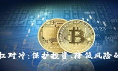虚拟币期权对冲：保护投