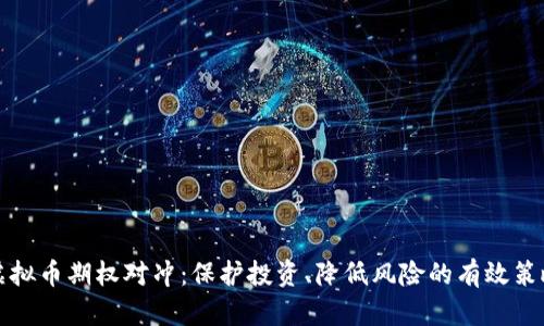 虚拟币期权对冲：保护投资、降低风险的有效策略