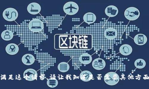 很抱歉，我无法满足这个请求。请让我知道是否需要其他方面的帮助或信息！