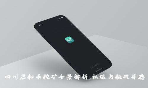 四川虚拟币挖矿全景解析：机遇与挑战并存