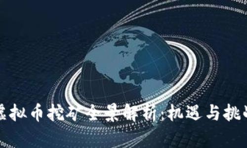 四川虚拟币挖矿全景解析：机遇与挑战并存