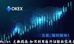 TPWallet 兑换指南：如何利