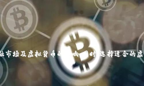 在讨论“俄乌打仗买什么虚拟币”这个主题时，首先需要理解战争和冲突对经济、金融市场及虚拟货币的影响。同时，选择适合的虚拟币投资也需要考虑市场的波动性和安全性。以下是建议的、关键词以及详细内容。

俄乌冲突下虚拟货币投资策略与推荐