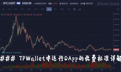 ### TPWallet中运行DApp的收费标准详解