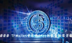 ### TPWallet中运行DApp的收费
