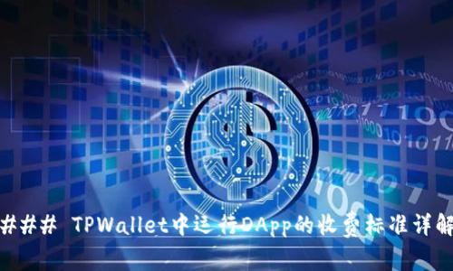 ### TPWallet中运行DApp的收费标准详解