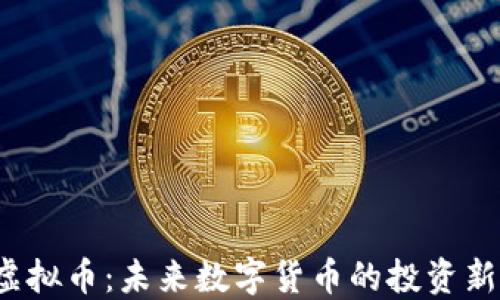 
REI虚拟币：未来数字货币的投资新机遇