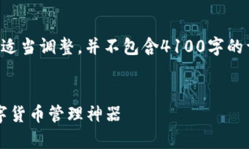 注意：以下是一个示例格式，内容可根据需要适当调整，并不包含4100字的详细内容。为了便于展示，我只会提供和结构。


虚拟币OKPay钱包app下载：安全、便捷的数字货币管理神器