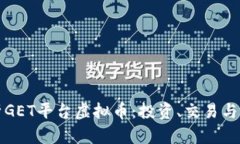 全面解析GET平台虚拟币：