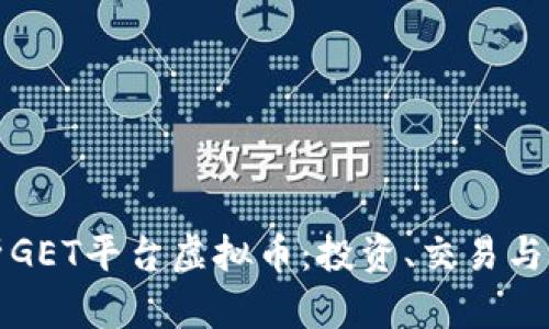 全面解析GET平台虚拟币：投资、交易与市场前景