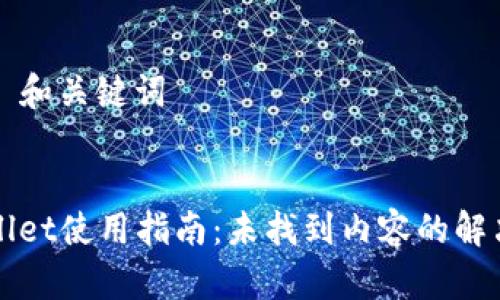 ### 和关键词


TPWallet使用指南：未找到内容的解决方案