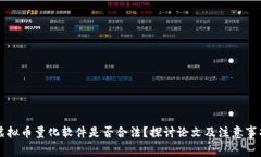 虚拟币量化软件是否合法
