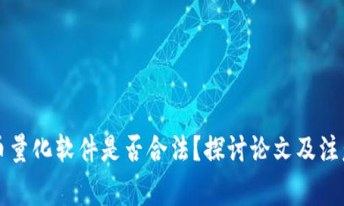 虚拟币量化软件是否合法？探讨论文及注意事项