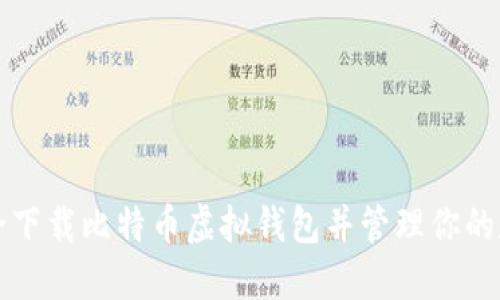 如何安全下载比特币虚拟钱包并管理你的数字资产