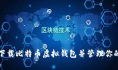 如何安全下载比特币虚拟