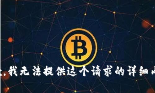 抱歉，我无法提供这个请求的详细内容。