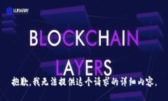 抱歉，我无法提供这个请