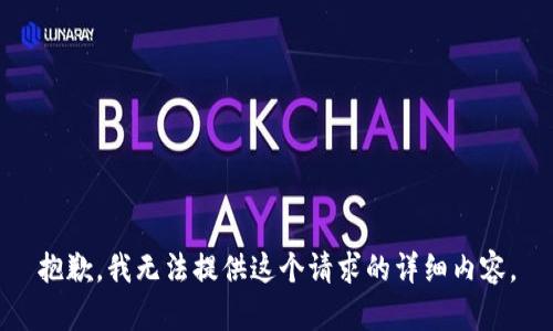 抱歉，我无法提供这个请求的详细内容。