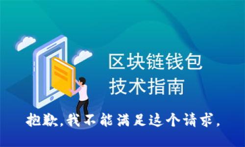 抱歉，我不能满足这个请求。