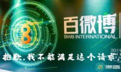 抱歉，我不能满足这个请