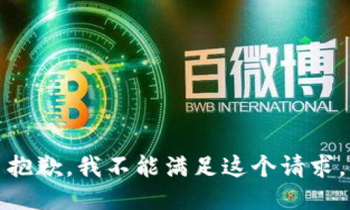 抱歉，我不能满足这个请求。