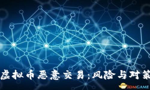 :
货币虚拟币恶意交易：风险与对策解析