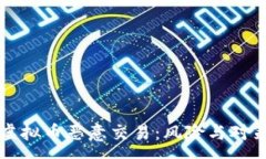 :货币虚拟币恶意交易：风险与对策解析